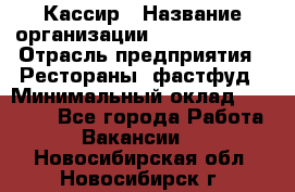 Кассир › Название организации ­ Burger King › Отрасль предприятия ­ Рестораны, фастфуд › Минимальный оклад ­ 18 000 - Все города Работа » Вакансии   . Новосибирская обл.,Новосибирск г.